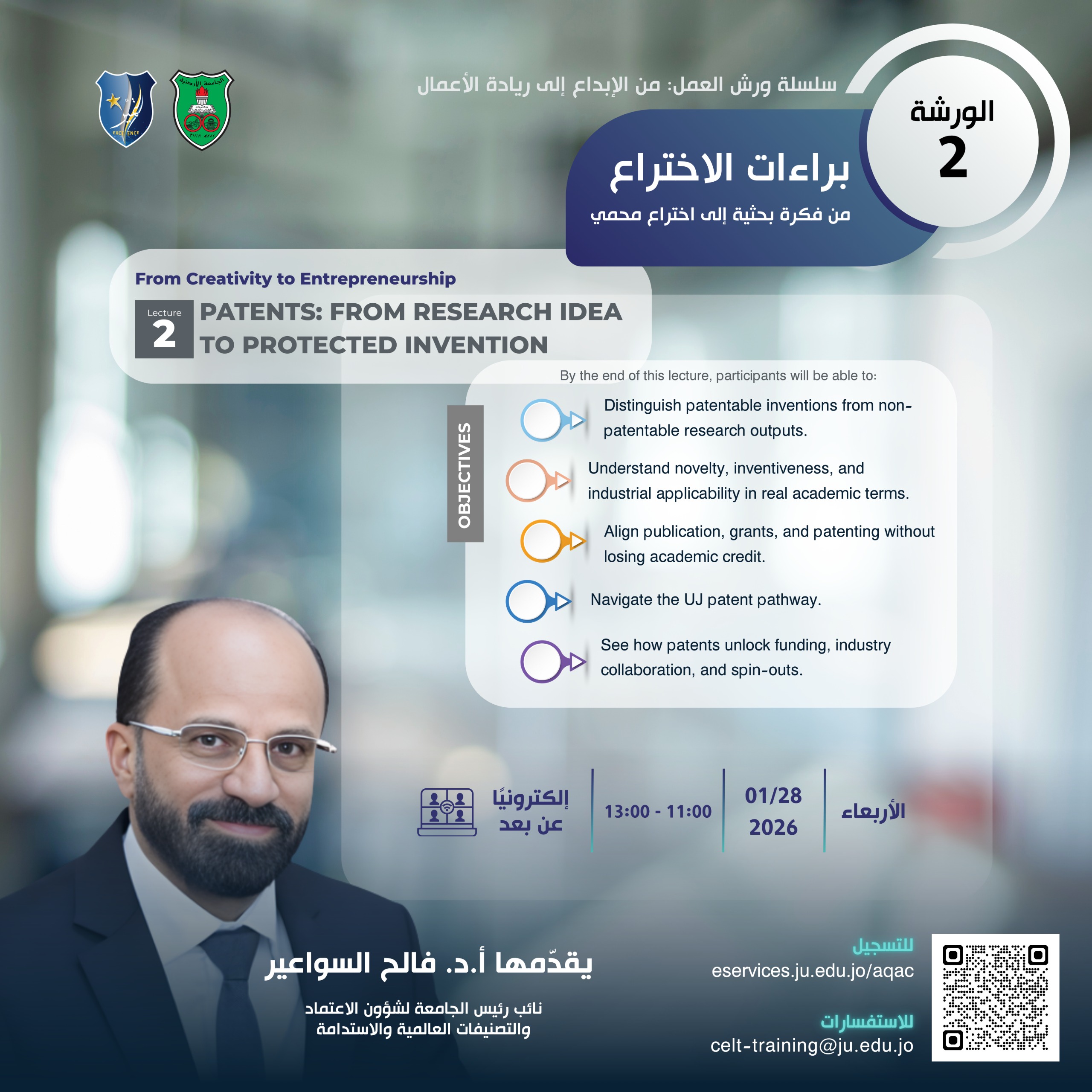 ورشة تدريبية من الإبداع إلى ريادة الأعمال براءات الاختراع من فكرة بحثية إلى اختراع محمي.jpg